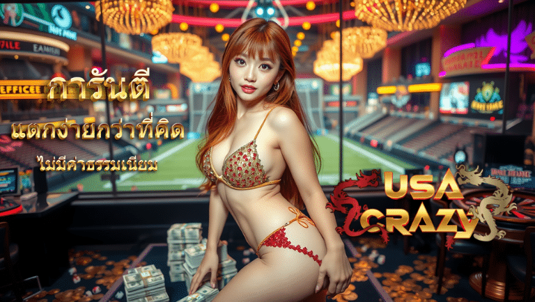 usacrazy พนันออนไลน์