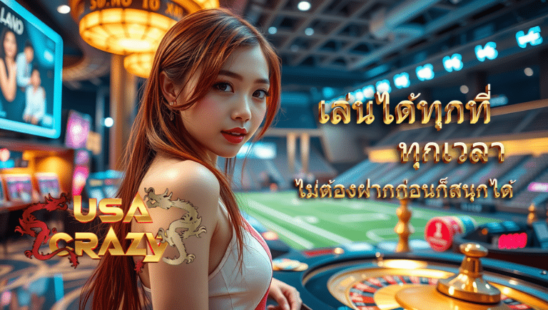 usacrazy เว็บตรง
